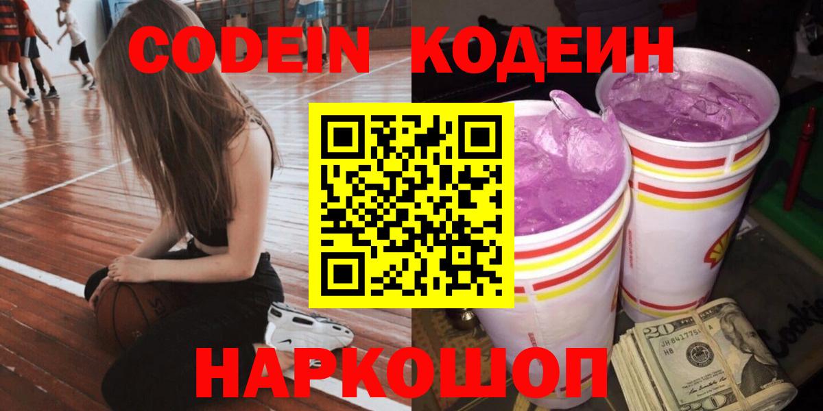 Codein напиток Lean (лин) Кострома