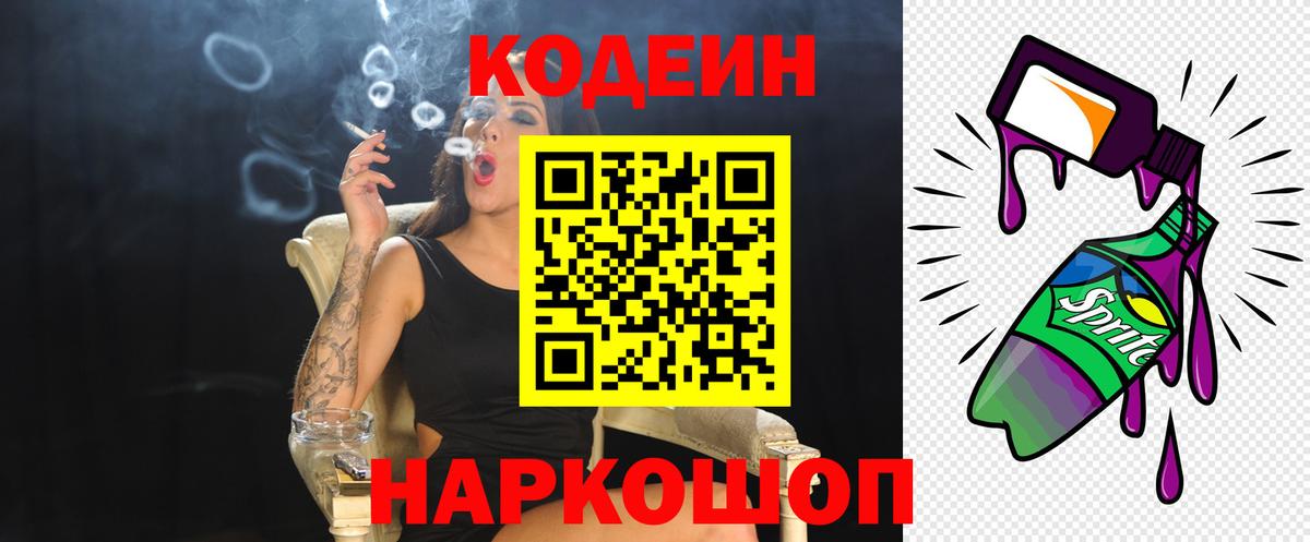 Codein Purple Drank  Кодеиновый сироп Lean напиток Lean (лин)  Вход с VPN  Кострома 